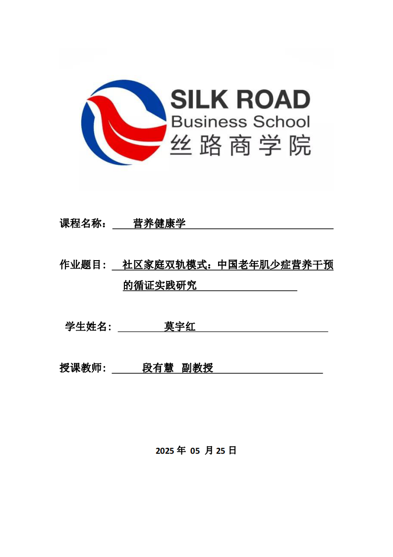 社區(qū)家庭雙軌模式：中國老年肌少癥營養(yǎng)干預(yù)的循證實踐研究-第1頁-縮略圖
