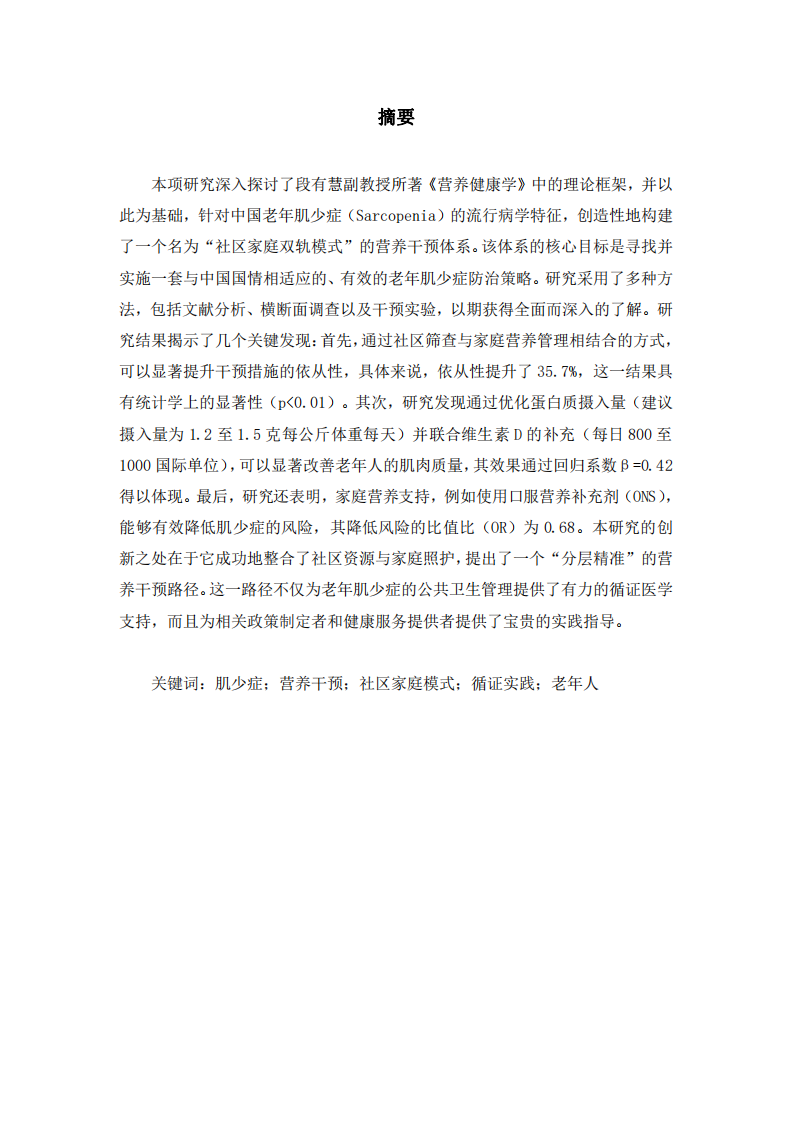 社區(qū)家庭雙軌模式：中國老年肌少癥營養(yǎng)干預(yù)的循證實踐研究-第2頁-縮略圖