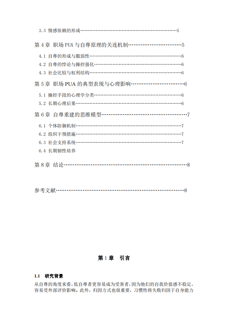 當代職場PUA的現象及應對策略-第3頁-縮略圖