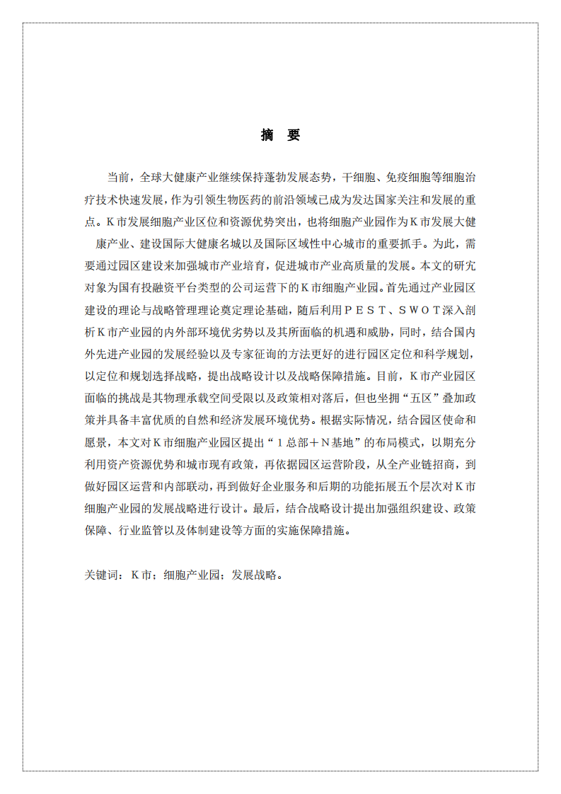 K市細胞產業(yè)發(fā)展戰(zhàn)略研究-第2頁-縮略圖