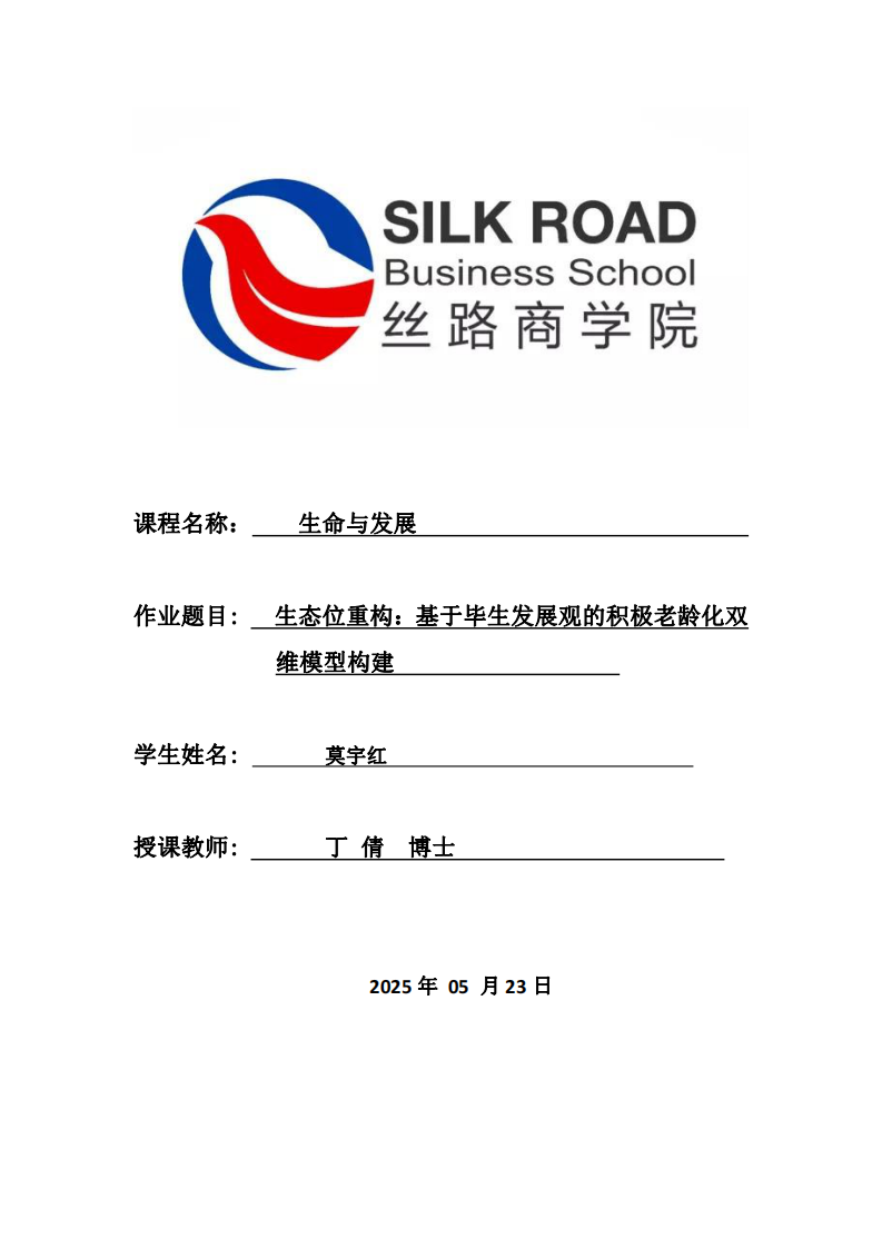生态位重构：基于毕生发展观的积极老龄化双维模型构建-第1页-缩略图