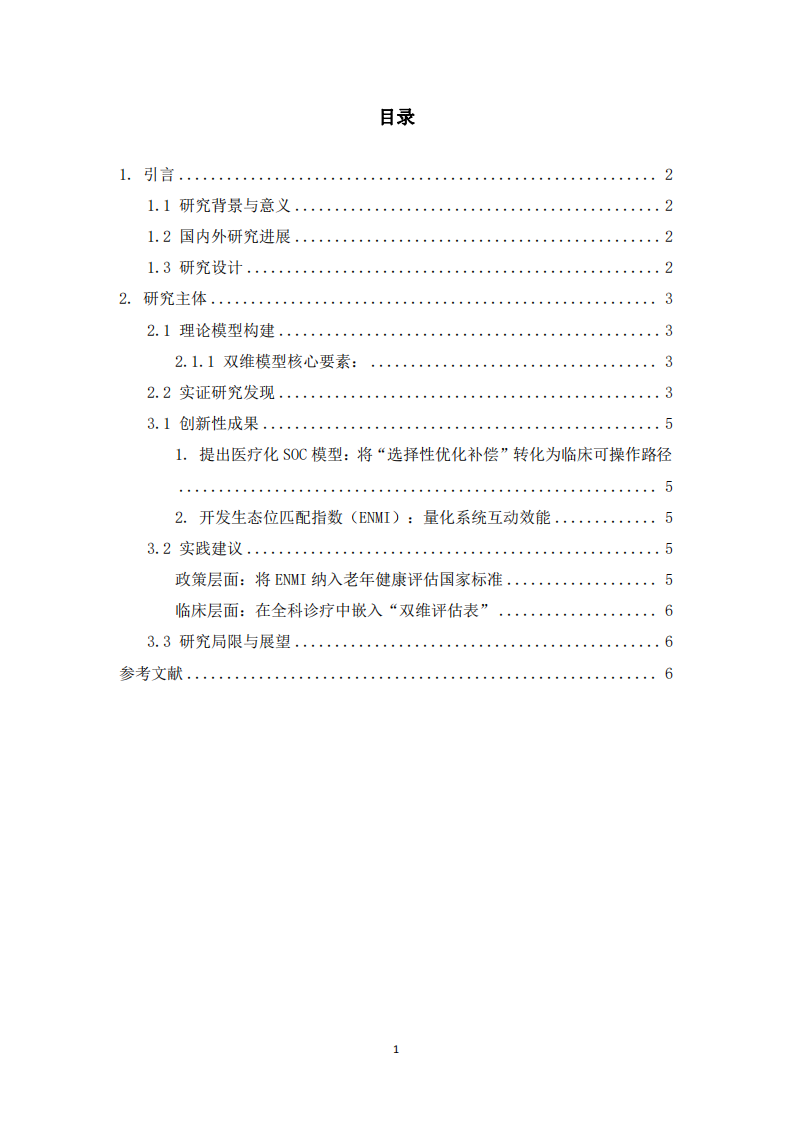 生态位重构：基于毕生发展观的积极老龄化双维模型构建-第3页-缩略图