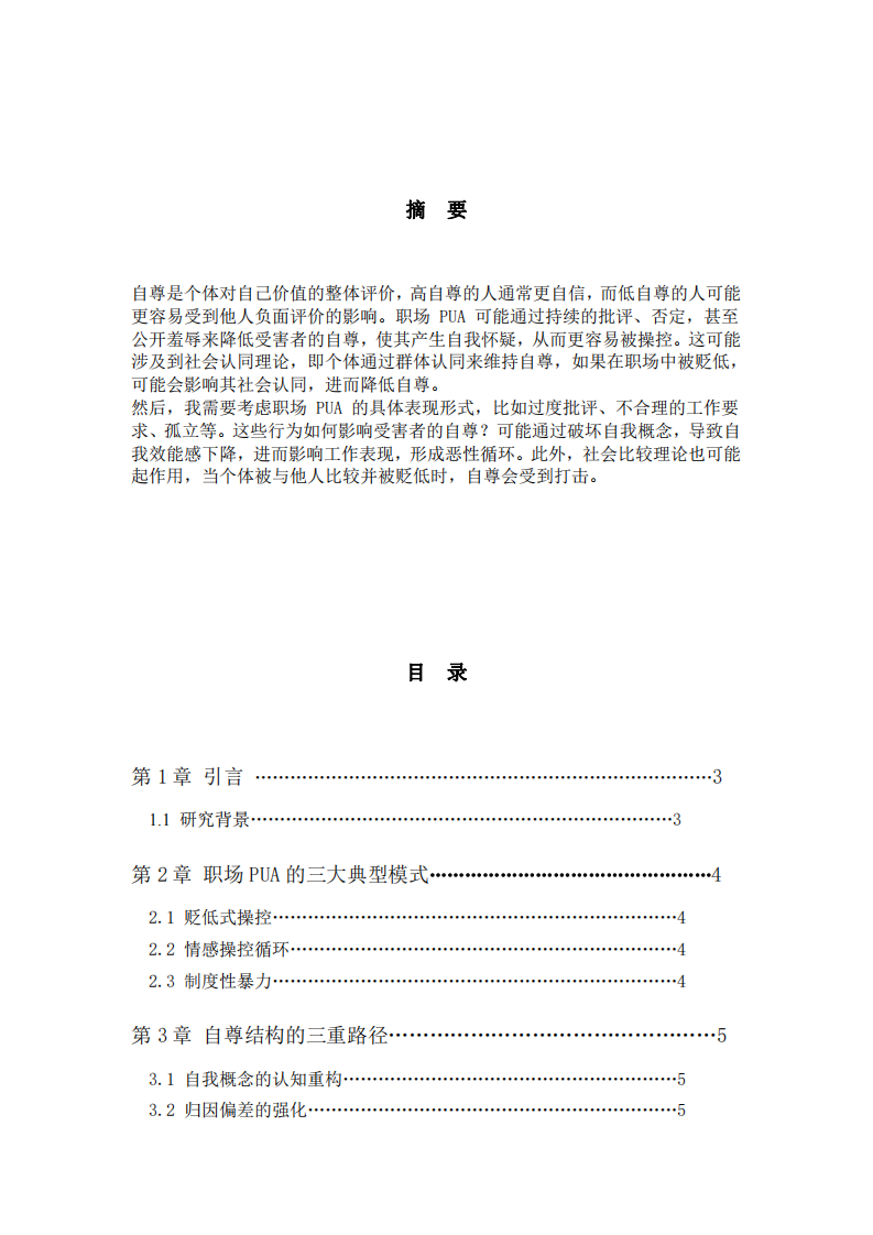 當代職場PUA的現象及應對策略-第2頁-縮略圖
