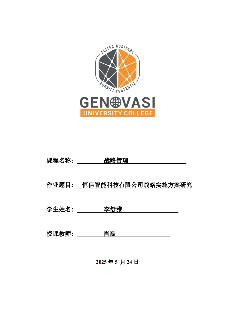 恒信智能科技有限公司戰(zhàn)略實(shí)施方案研究-第1頁(yè)-縮略圖