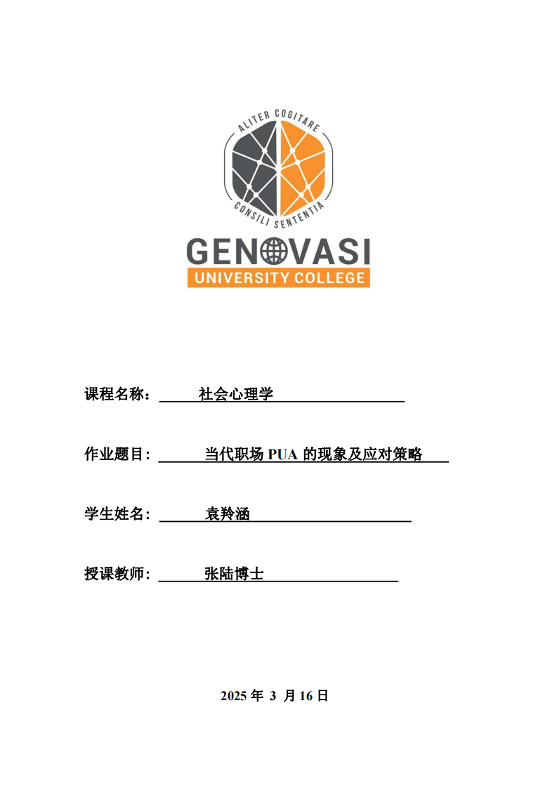當代職場PUA的現象及應對策略-第1頁-縮略圖