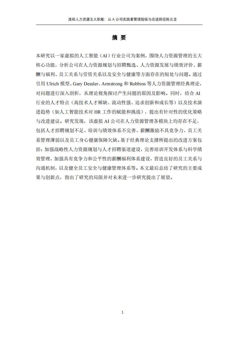 透視人力資源五大職能：從A公司實(shí)踐看管理短板與改進(jìn)路徑-第2頁(yè)-縮略圖