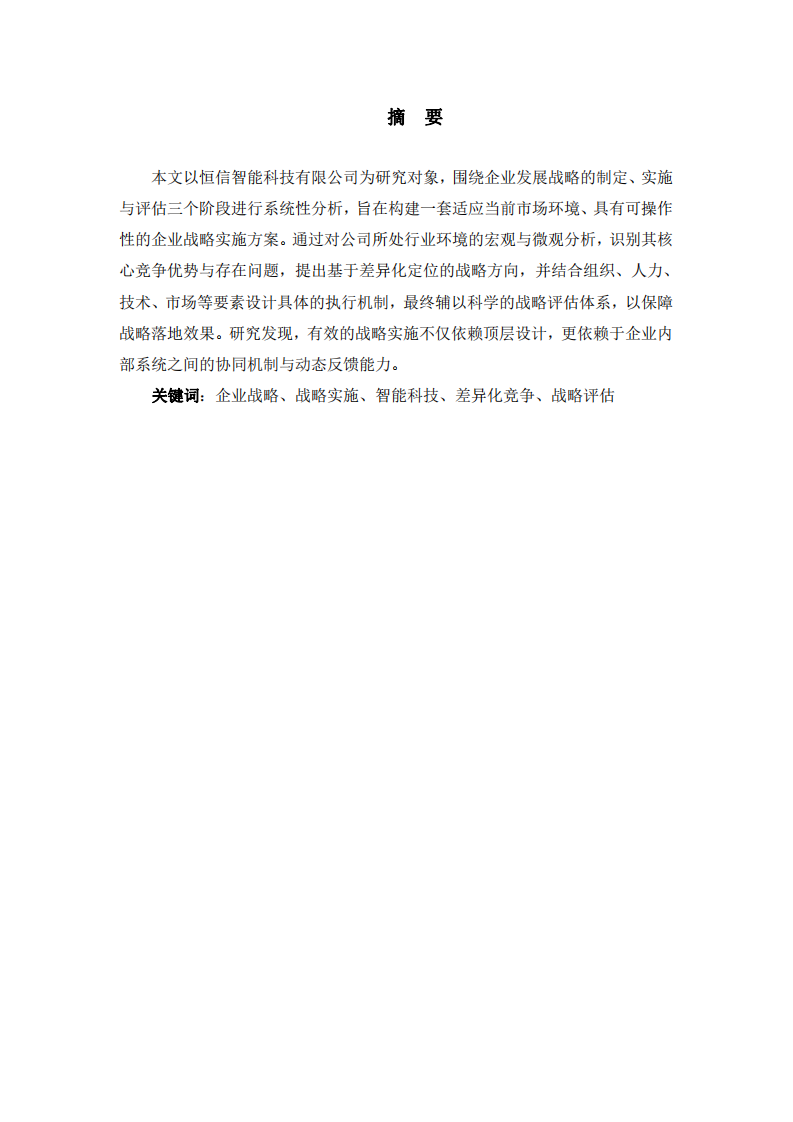 恒信智能科技有限公司戰(zhàn)略實(shí)施方案研究-第2頁(yè)-縮略圖