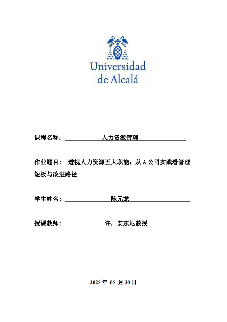 透視人力資源五大職能：從A公司實(shí)踐看管理短板與改進(jìn)路徑-第1頁(yè)-縮略圖