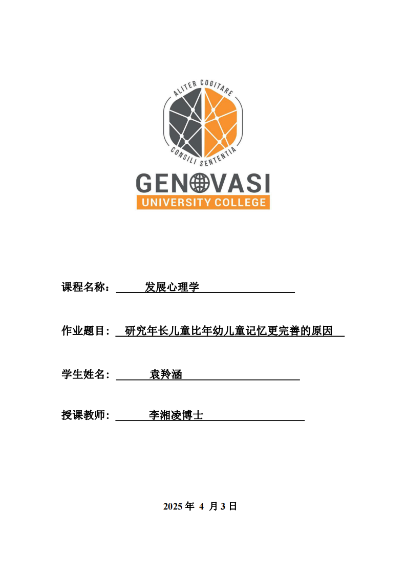 研究年长儿童比年幼儿童记忆更完善的原因-第1页-缩略图