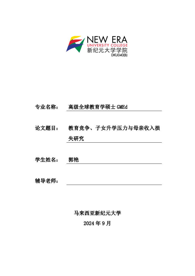 教育竞争、子女升学压力与母亲收入损失研究-第1页-缩略图