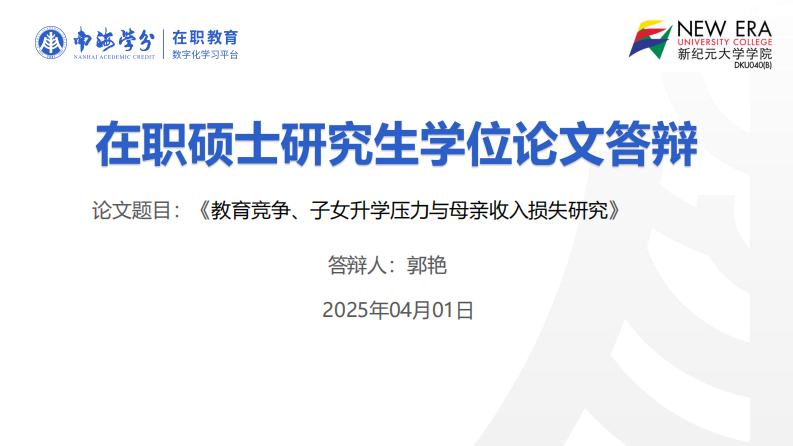 教育竞争、子女升学压力与母亲收入损失研究-第1页-缩略图