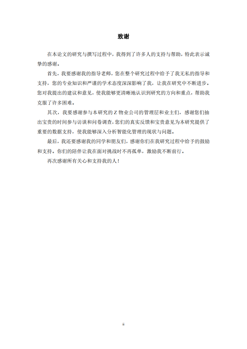 Z 物业公司智能化管理质量提升研究-第3页-缩略图