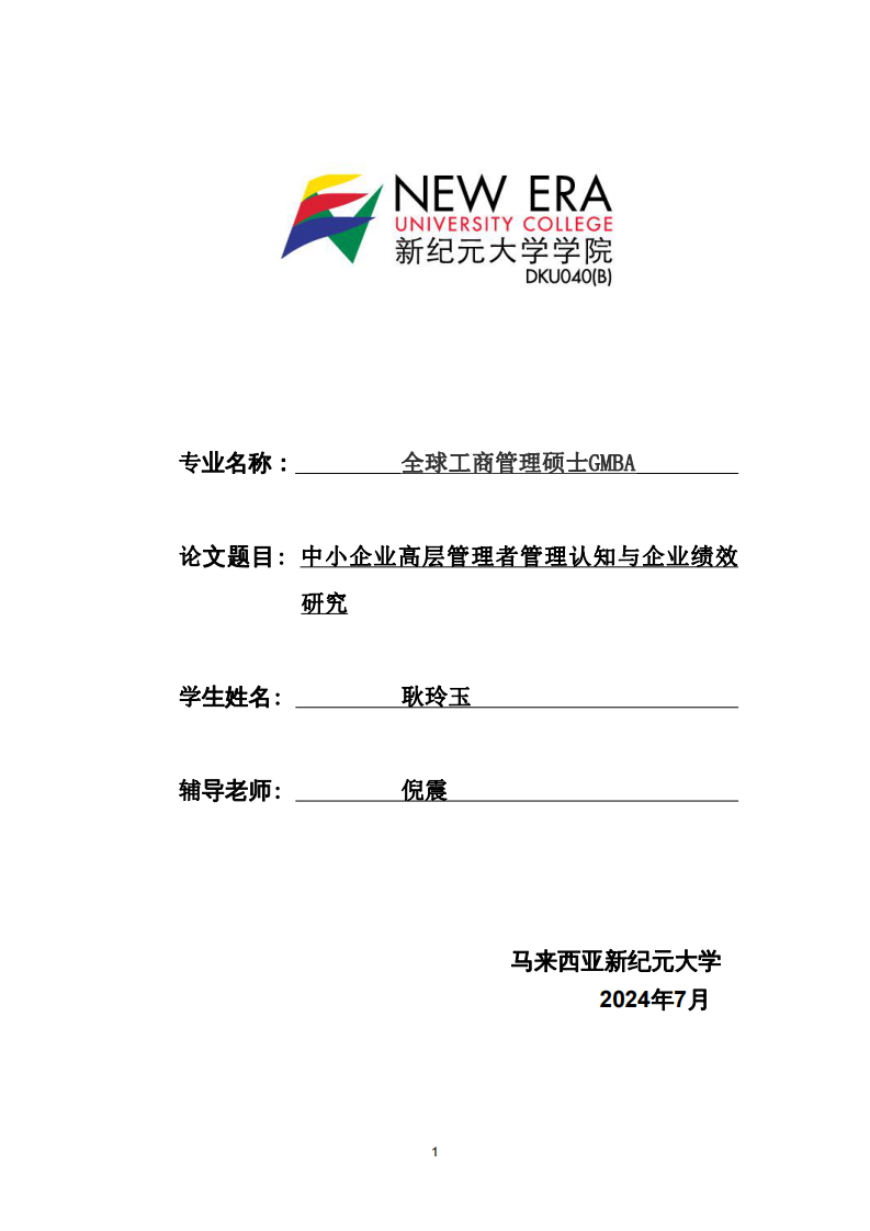 中小企业高层管理者管理认知与企业绩效研究-第1页-缩略图