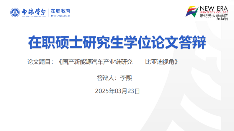 国产新能源汽车产业链研究——比亚迪视角-第1页-缩略图