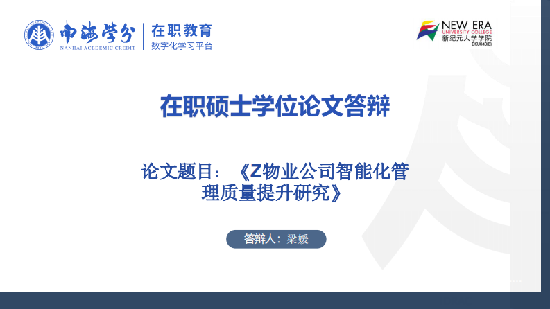 Z 物业公司智能化管理质量提升研究-第1页-缩略图