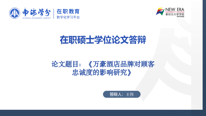 万豪酒店品牌对顾客忠诚度的影响研究-第1页-缩略图