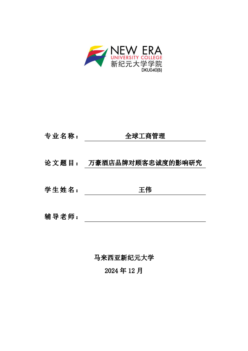 万豪酒店品牌对顾客忠诚度的影响研究-第1页-缩略图