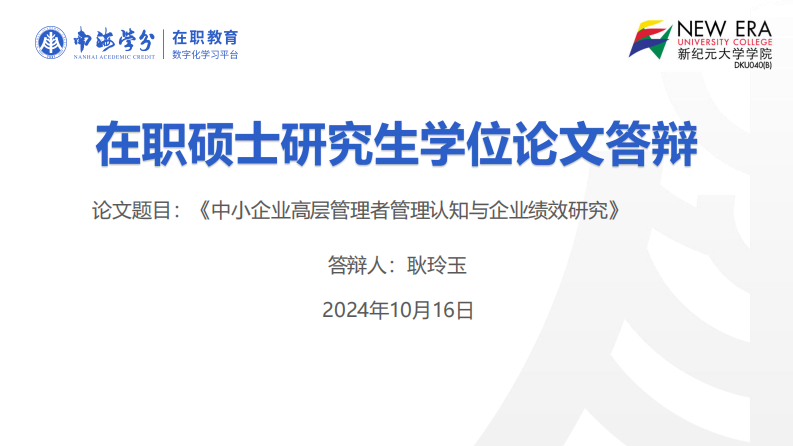 中小企业高层管理者管理认知与企业绩效研究-第1页-缩略图