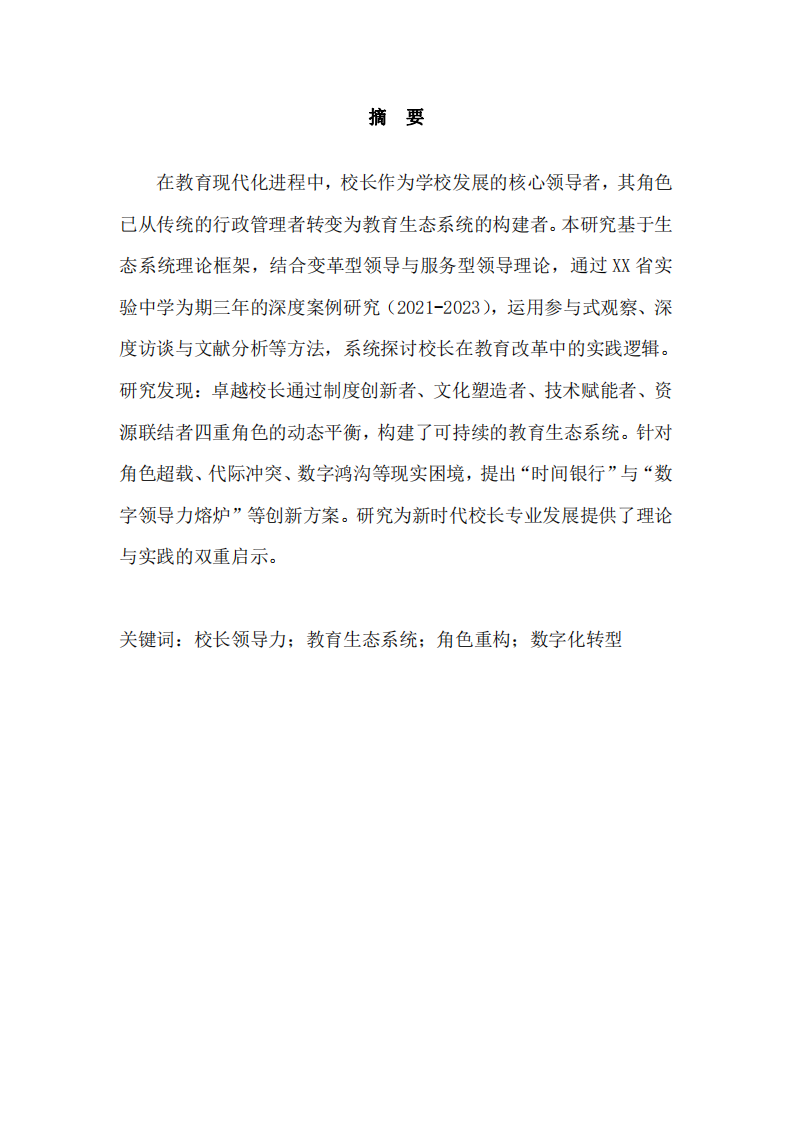 中小學(xué)校長領(lǐng)導(dǎo)角色的理論與實踐研究-第2頁-縮略圖