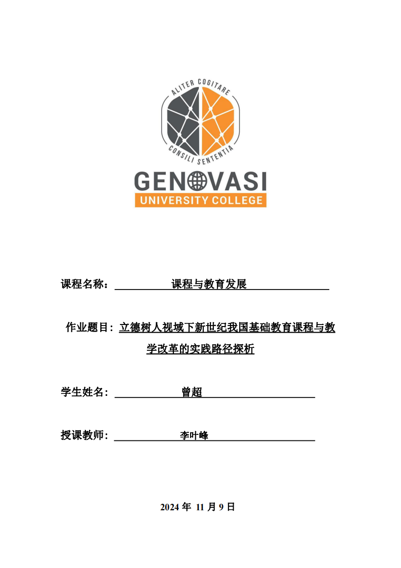 立德樹(shù)人視域下新世紀(jì)我國(guó)基礎(chǔ)教育課程與教學(xué)改革的實(shí)踐路徑探析-第1頁(yè)-縮略圖