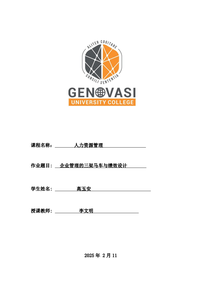 企業(yè)管理的三架馬車(chē)與績(jī)效設(shè)計(jì)-第1頁(yè)-縮略圖