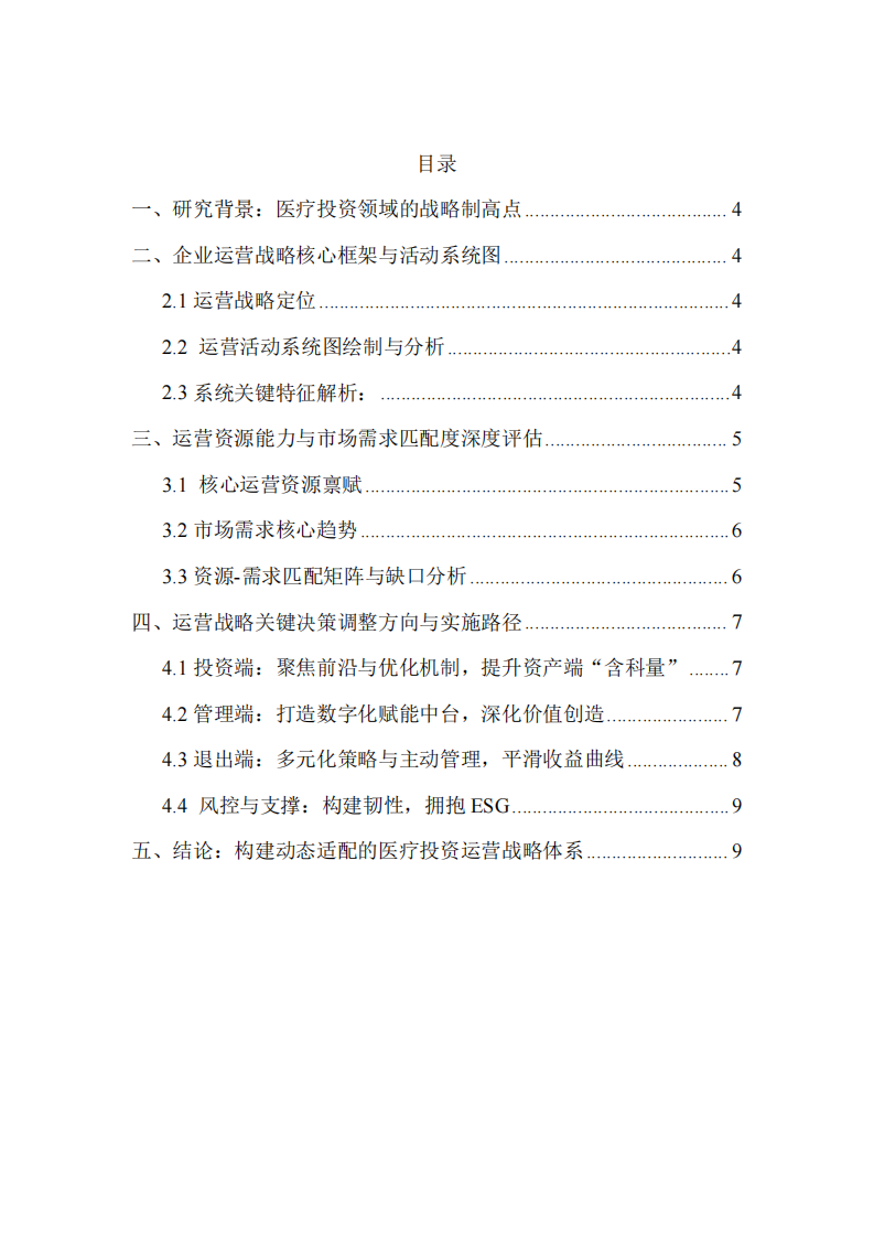 醫(yī)療投資企業(yè)運(yùn)營戰(zhàn)略深度剖析與優(yōu)化路徑研究-第3頁-縮略圖