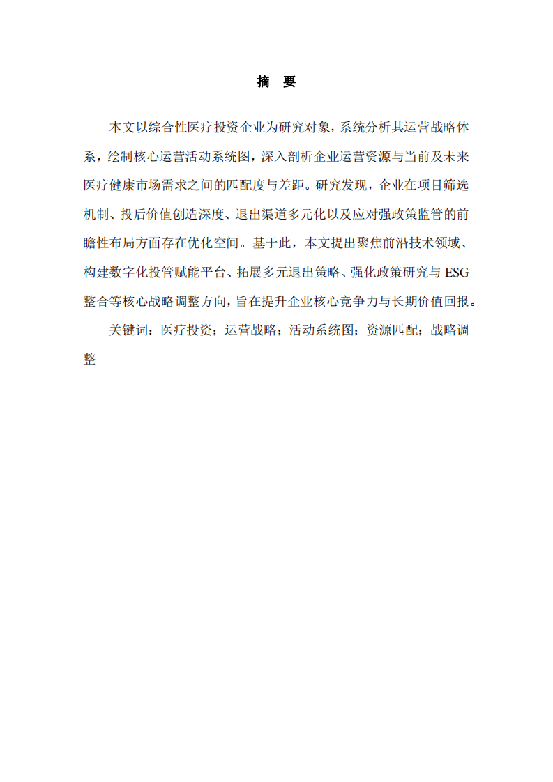 醫(yī)療投資企業(yè)運(yùn)營戰(zhàn)略深度剖析與優(yōu)化路徑研究-第2頁-縮略圖
