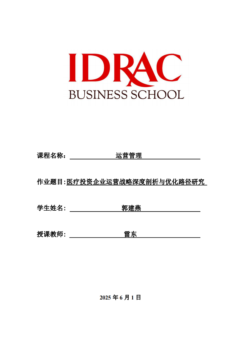醫(yī)療投資企業(yè)運(yùn)營戰(zhàn)略深度剖析與優(yōu)化路徑研究-第1頁-縮略圖