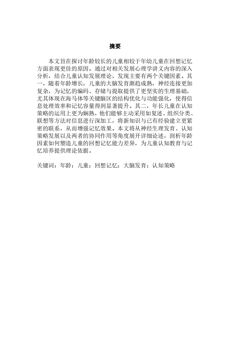 年齡對兒童回想記憶能力影響的分析-第2頁-縮略圖