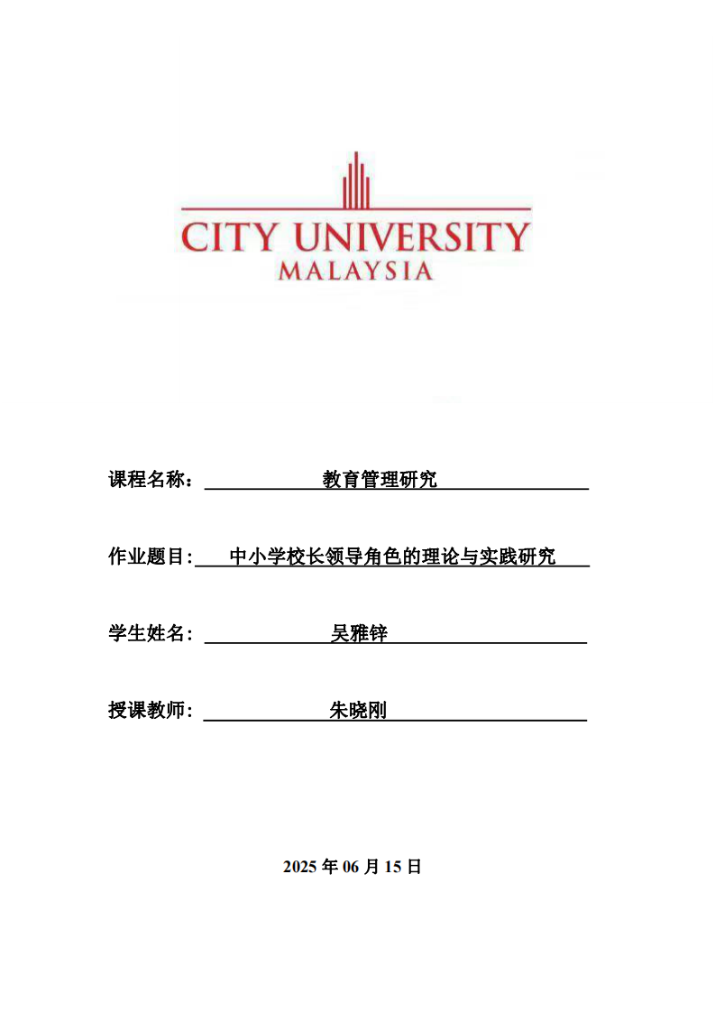 中小學(xué)校長領(lǐng)導(dǎo)角色的理論與實踐研究-第1頁-縮略圖