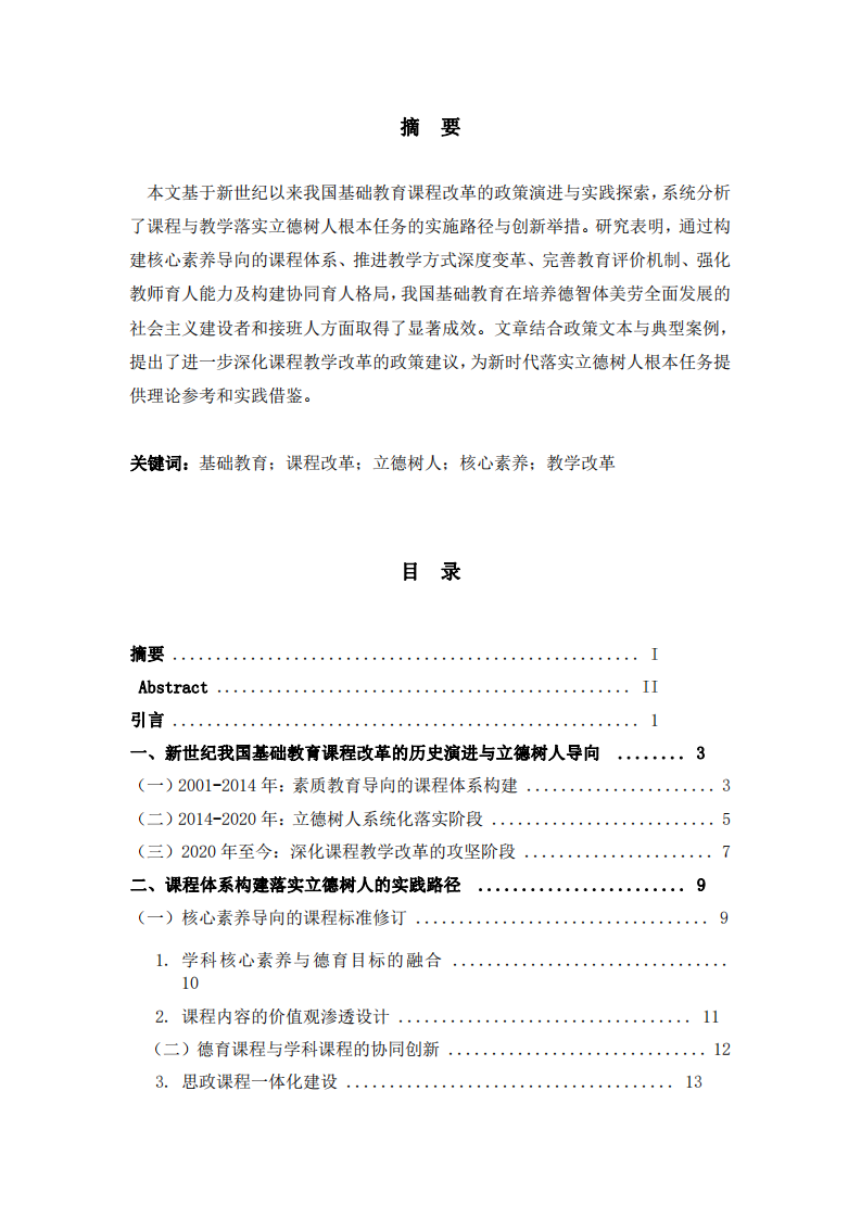 立德樹(shù)人視域下新世紀(jì)我國(guó)基礎(chǔ)教育課程與教學(xué)改革的實(shí)踐路徑探析-第2頁(yè)-縮略圖