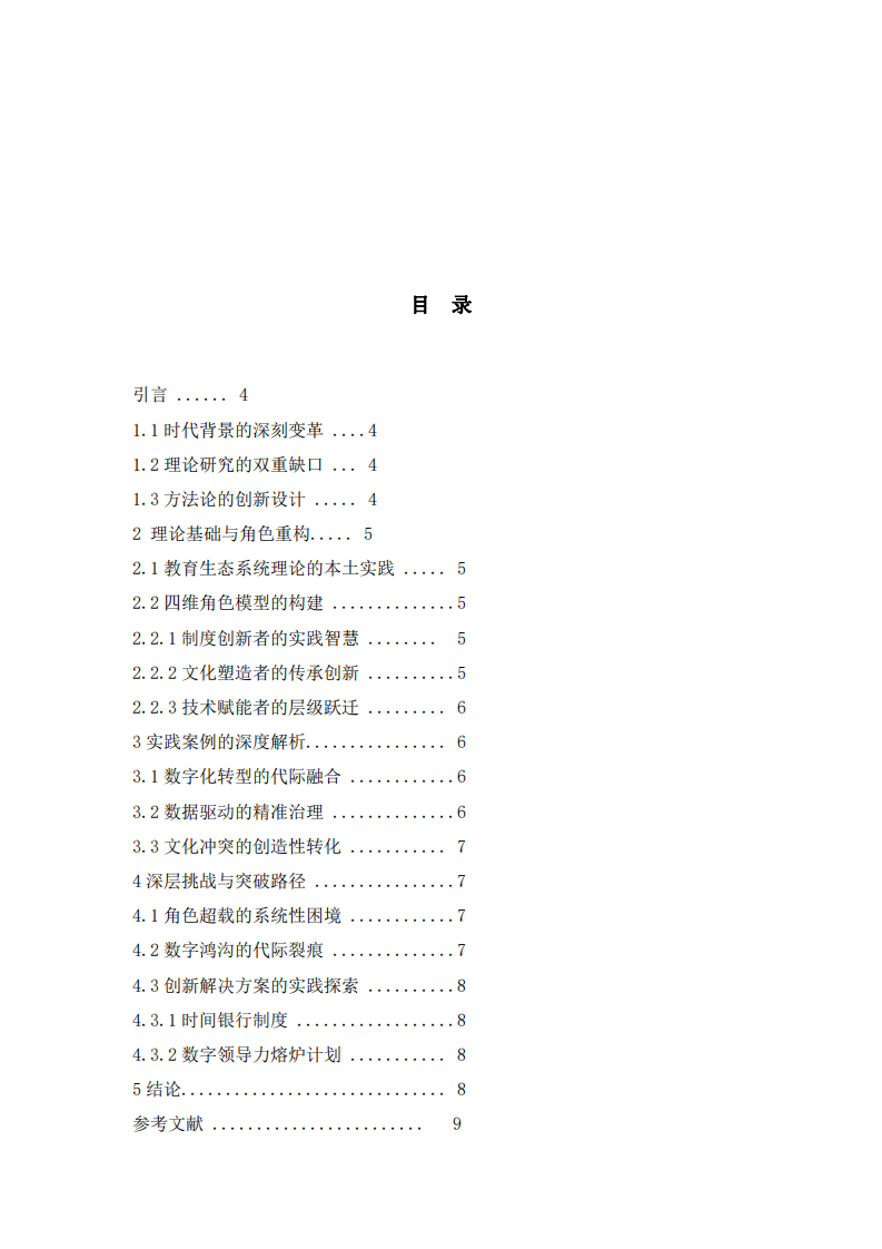 中小學(xué)校長領(lǐng)導(dǎo)角色的理論與實踐研究-第3頁-縮略圖