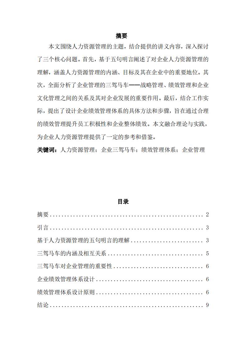 企業(yè)管理的三架馬車(chē)與績(jī)效設(shè)計(jì)-第2頁(yè)-縮略圖