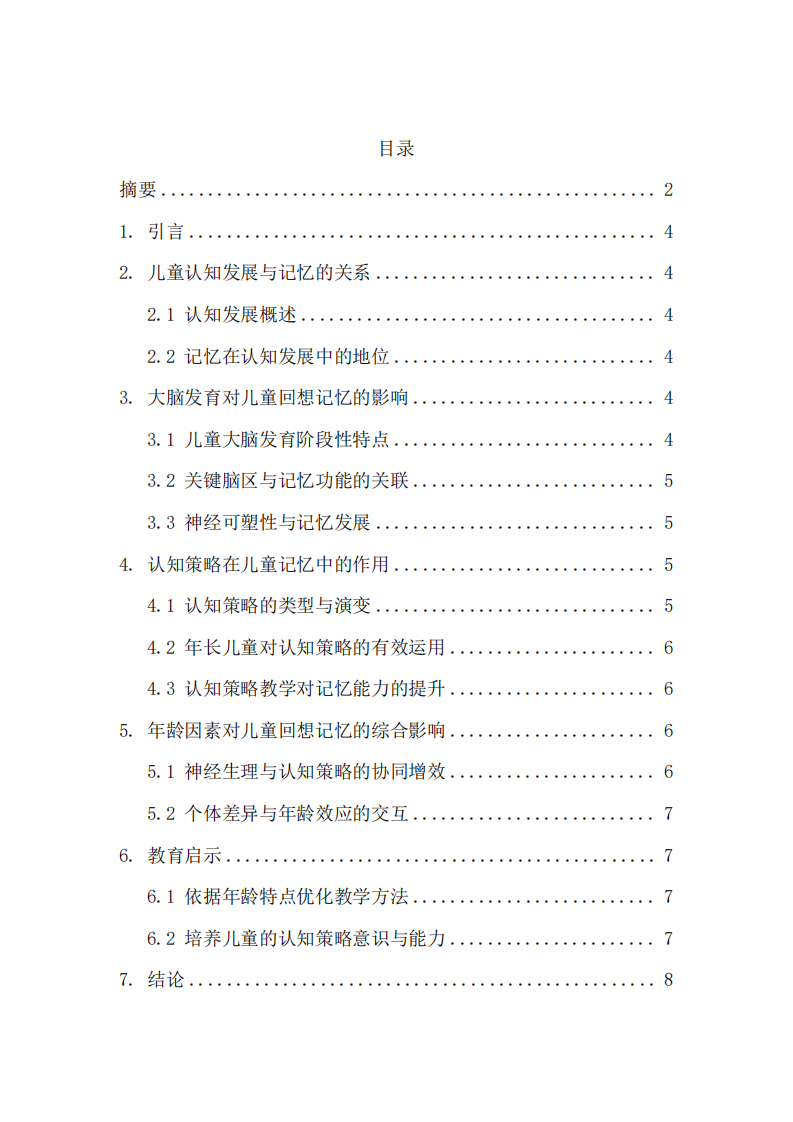 年齡對兒童回想記憶能力影響的分析-第3頁-縮略圖
