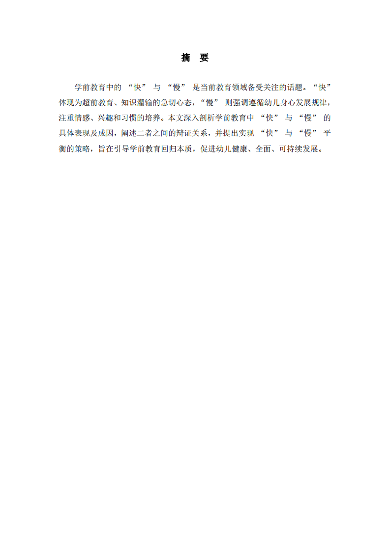 論學(xué)前教育中的快與慢-第2頁(yè)-縮略圖