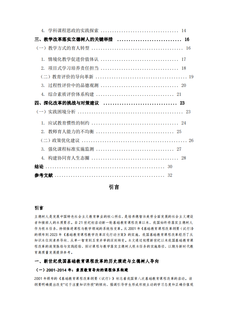 立德樹(shù)人視域下新世紀(jì)我國(guó)基礎(chǔ)教育課程與教學(xué)改革的實(shí)踐路徑探析-第3頁(yè)-縮略圖