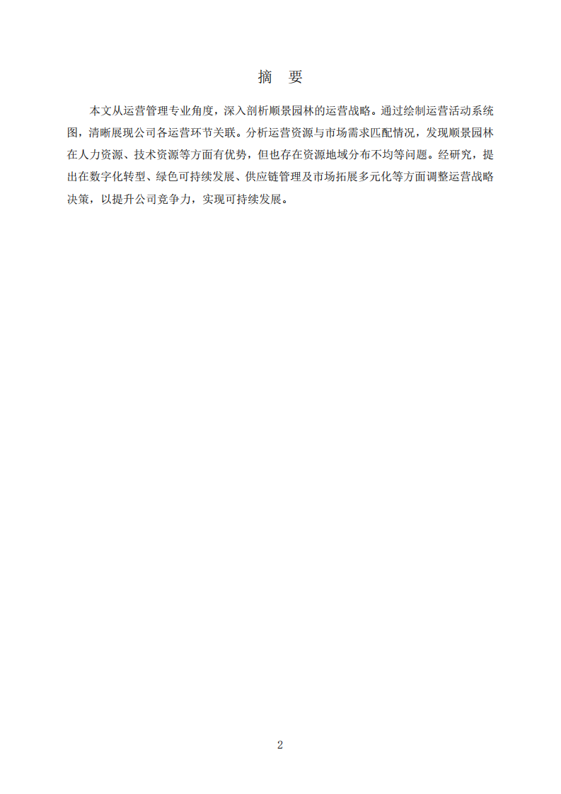 基于運(yùn)營管理視角下順景園林運(yùn)營戰(zhàn)略分析-第2頁-縮略圖