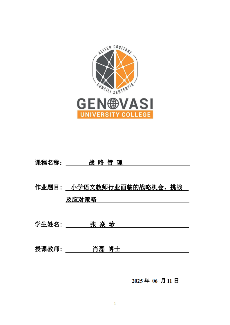 小學(xué)語文教師行業(yè)面臨的戰(zhàn)略機(jī)會(huì)、挑戰(zhàn)與應(yīng)對(duì)策略-第1頁-縮略圖