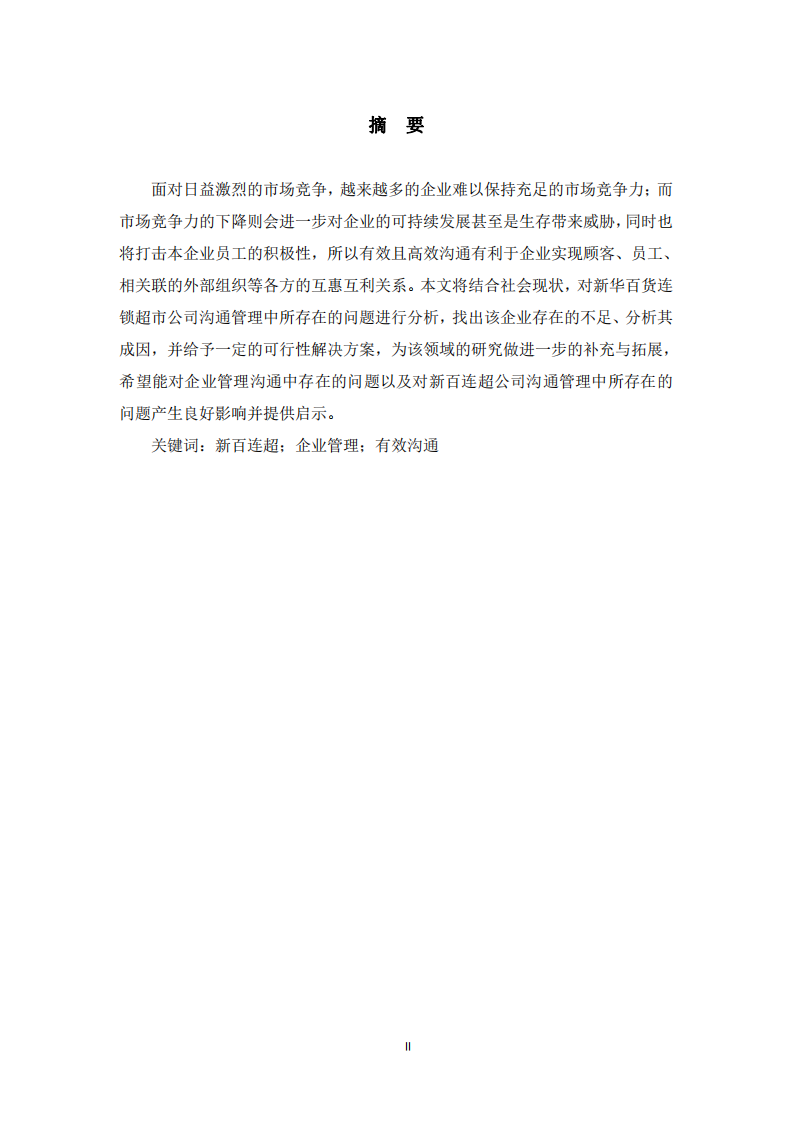 連鎖超市管理溝通中存在的問題及對(duì)策  -第2頁(yè)-縮略圖