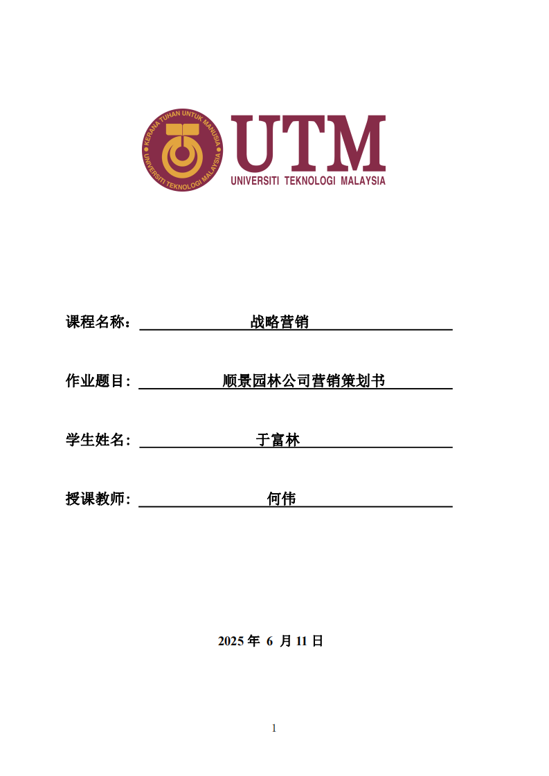 順景園林公司營(yíng)銷策劃書-第1頁-縮略圖