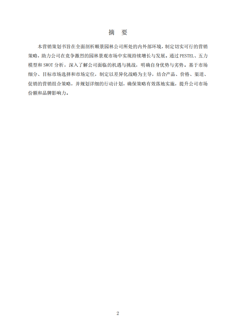 順景園林公司營(yíng)銷策劃書-第2頁-縮略圖