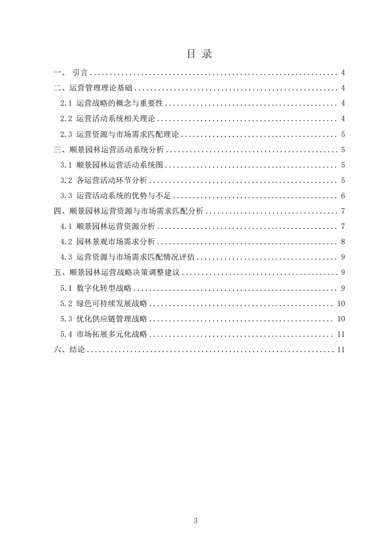 基于運(yùn)營管理視角下順景園林運(yùn)營戰(zhàn)略分析-第3頁-縮略圖