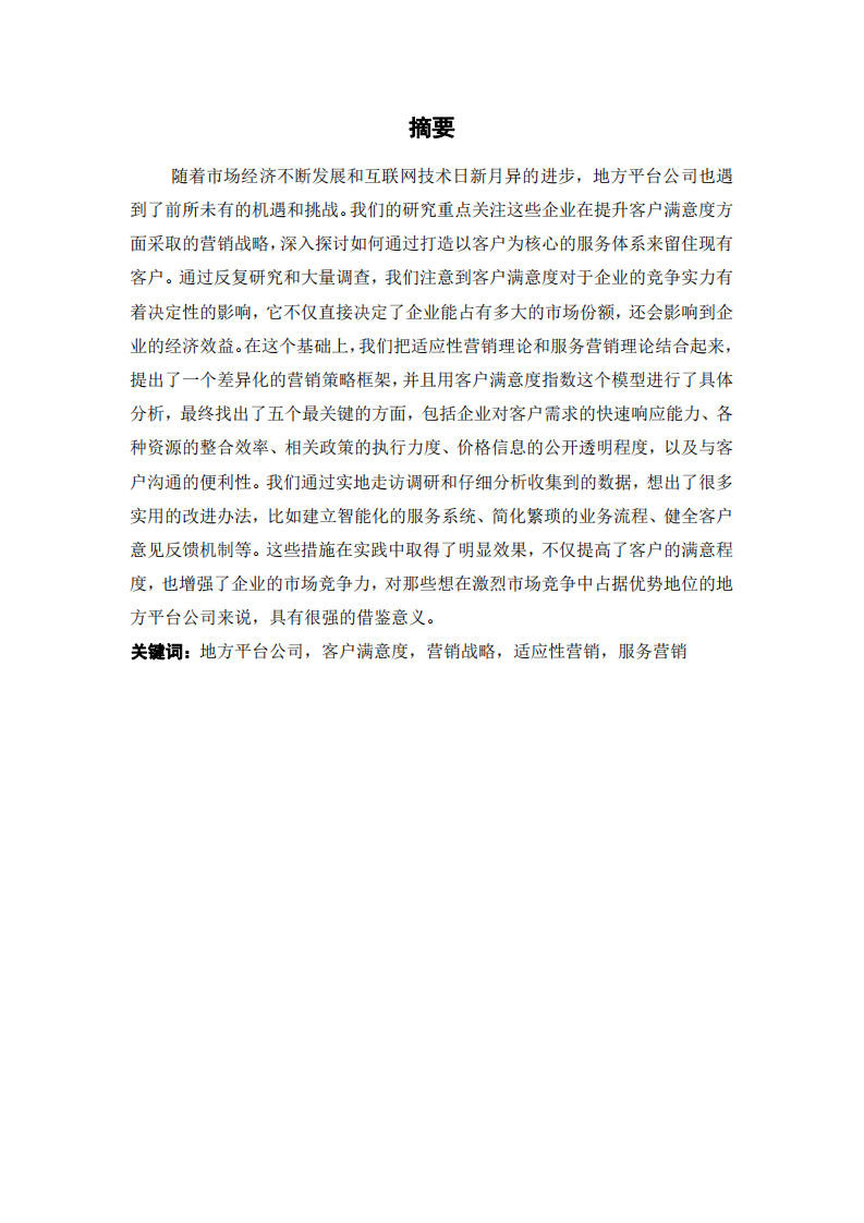 地方平臺(tái)公司提升客戶(hù)滿(mǎn)意度的營(yíng)銷(xiāo)戰(zhàn)略研究-第2頁(yè)-縮略圖