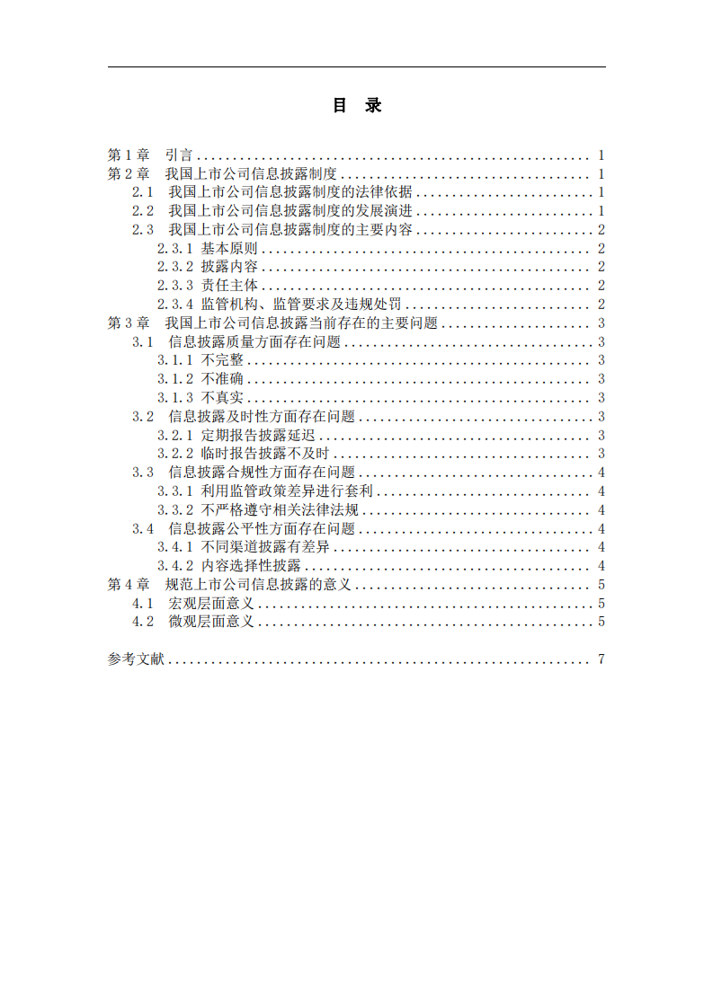 淺談規(guī)范上市公司信息披露制度的意義-第3頁-縮略圖