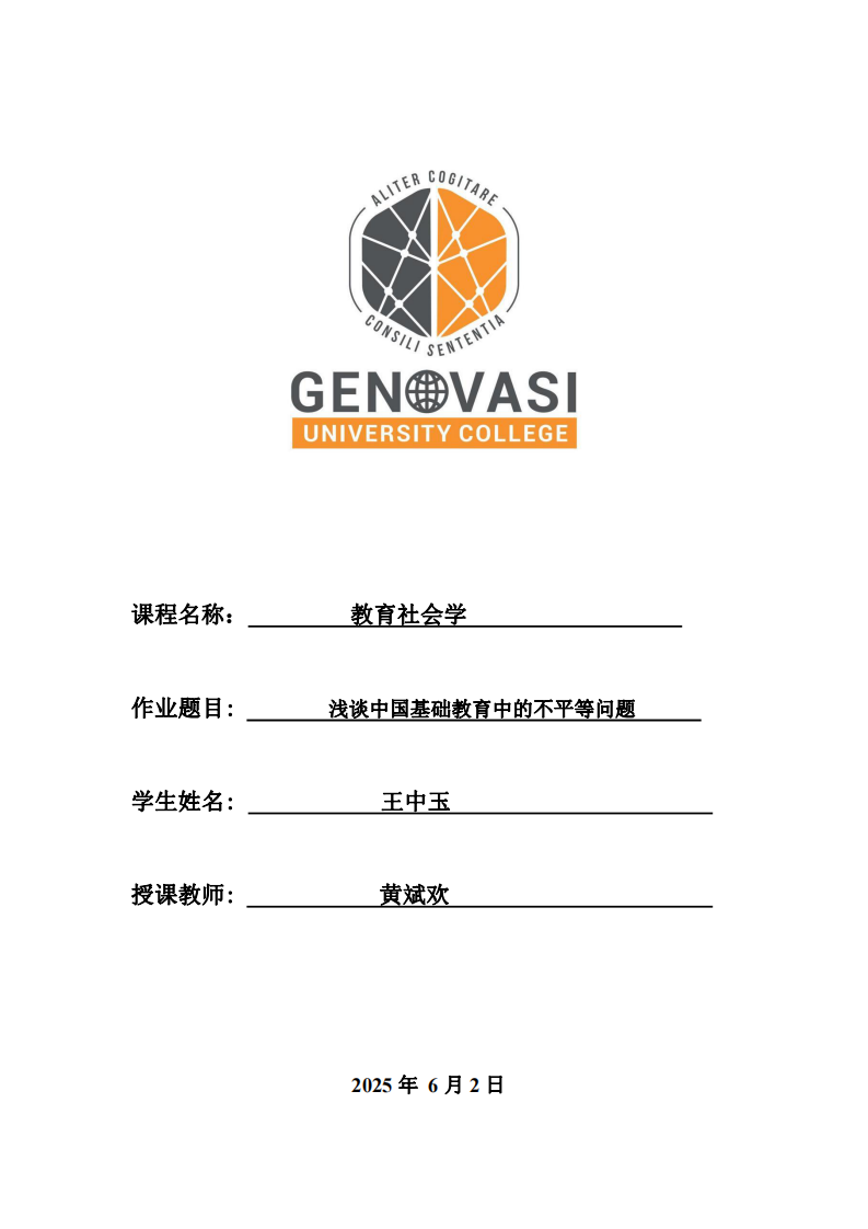 淺談中國基礎教育中的不平等問題-第1頁-縮略圖
