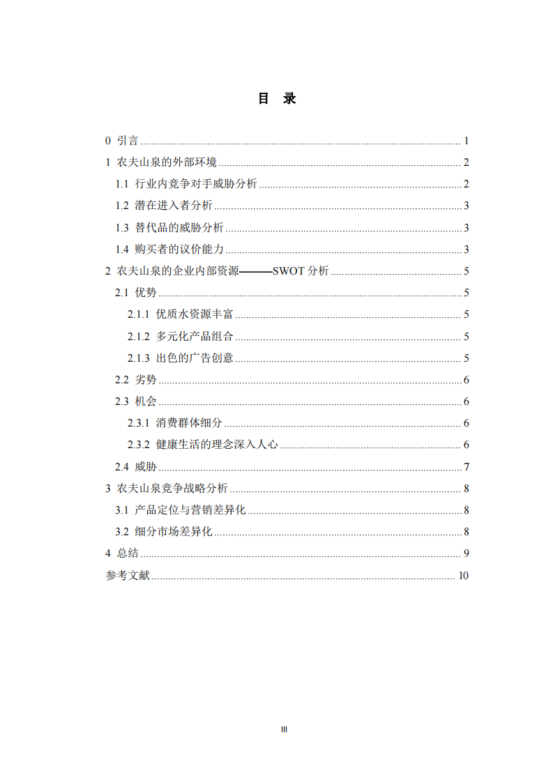 農(nóng)夫山泉企業(yè)戰(zhàn)略分析 -第3頁(yè)-縮略圖