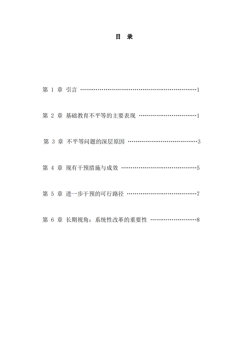 淺談中國基礎教育中的不平等問題-第3頁-縮略圖