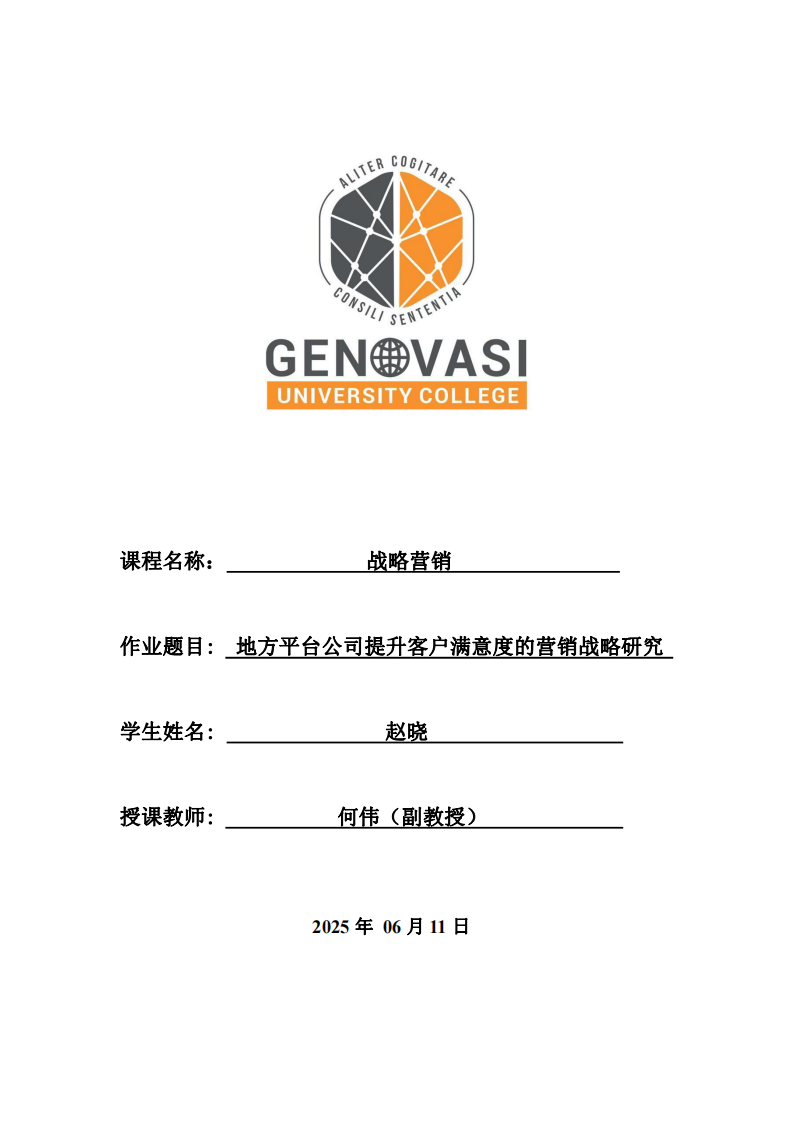 地方平臺(tái)公司提升客戶(hù)滿(mǎn)意度的營(yíng)銷(xiāo)戰(zhàn)略研究-第1頁(yè)-縮略圖