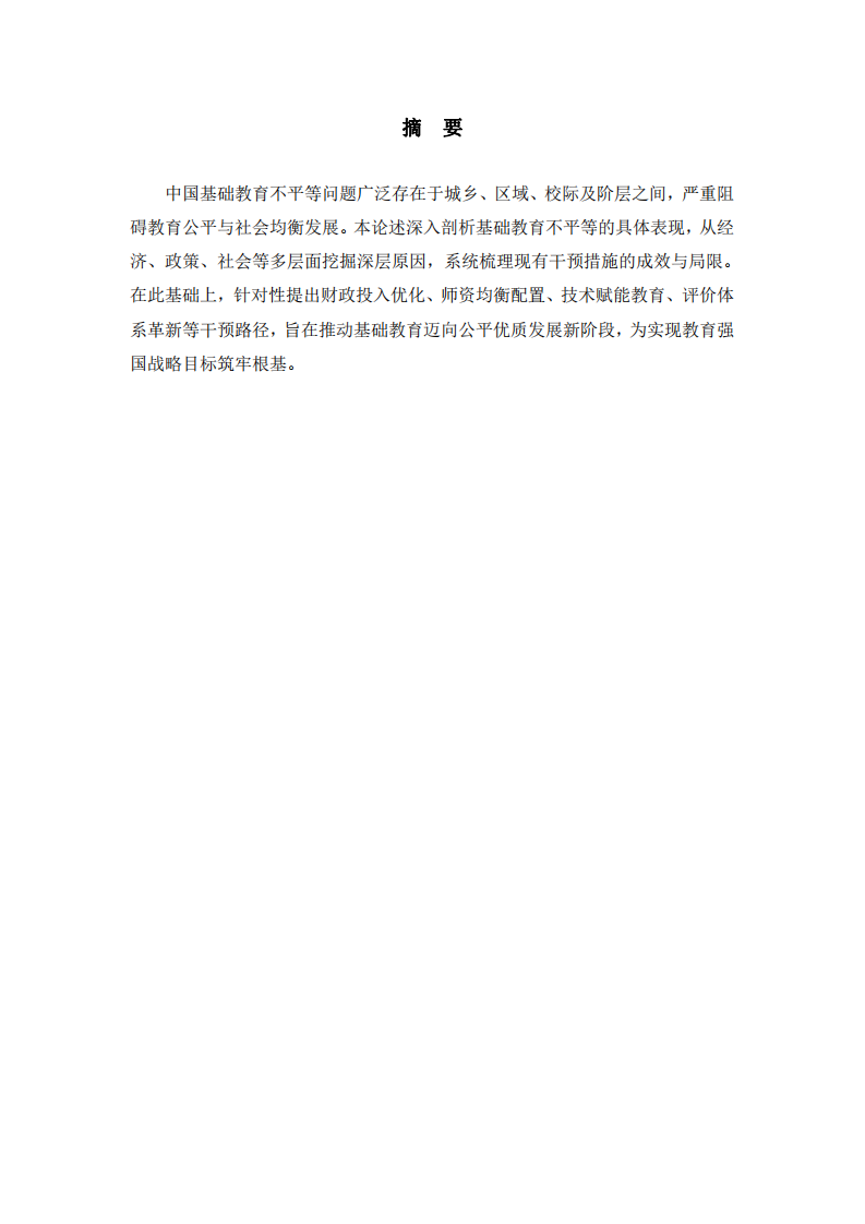 淺談中國基礎教育中的不平等問題-第2頁-縮略圖