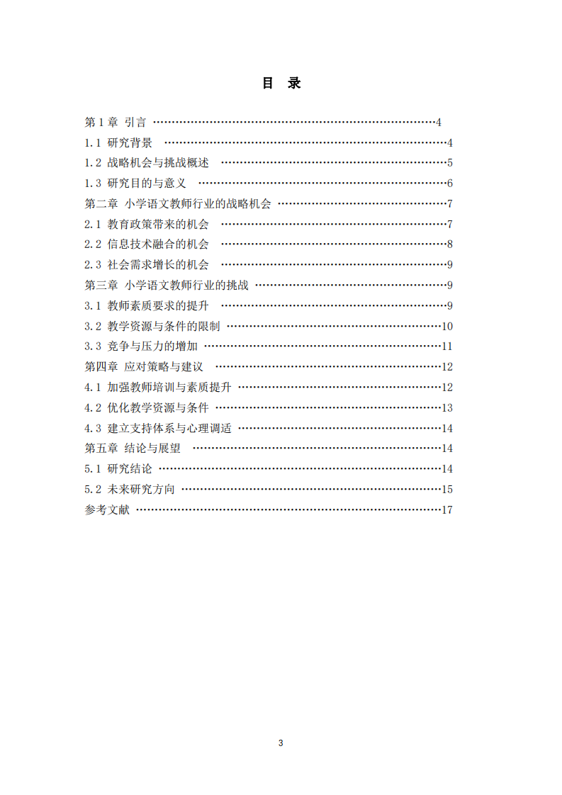 小學(xué)語文教師行業(yè)面臨的戰(zhàn)略機(jī)會(huì)、挑戰(zhàn)與應(yīng)對(duì)策略-第3頁-縮略圖